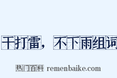 干打雷，不下雨组词是什么意思的图片